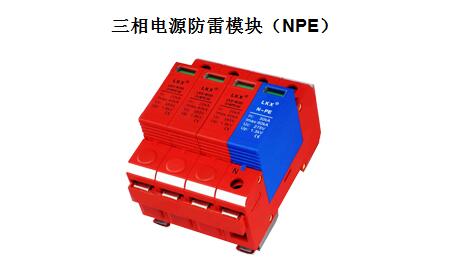 三相電源防雷模塊