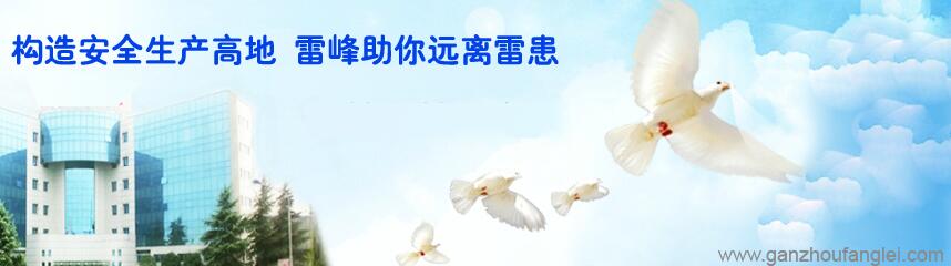 贛州防雷公司